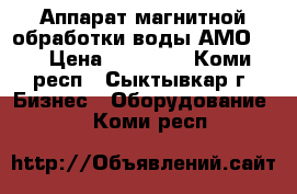 Аппарат магнитной обработки воды АМО-25 › Цена ­ 30 000 - Коми респ., Сыктывкар г. Бизнес » Оборудование   . Коми респ.